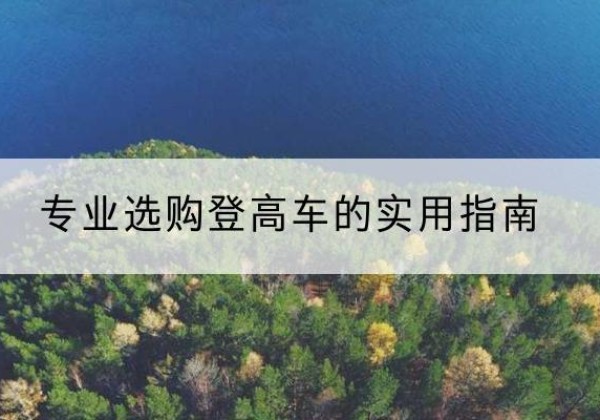 万年电动登高车厂家推荐-专业选购登高车的实用指南