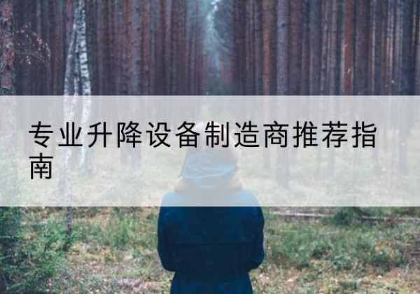 万年电动剪叉升降平台厂家-专业升降设备制造商推荐指南
